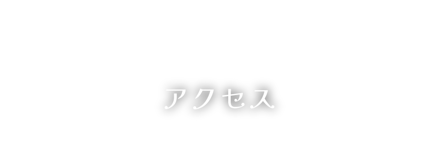 新ひだか町民保養施設 静内温泉のアクセス