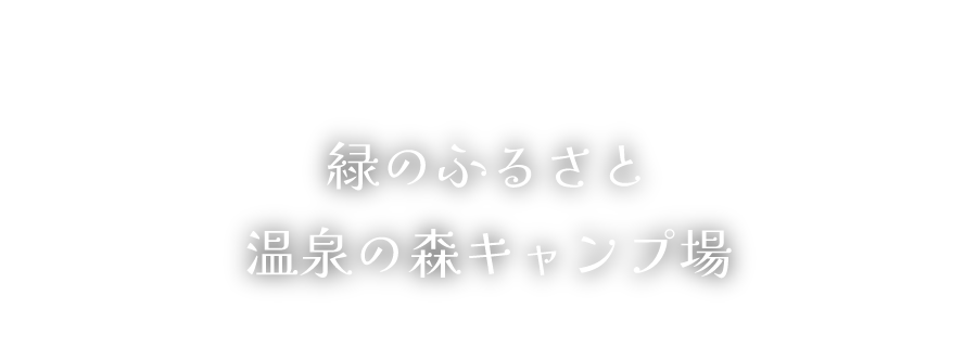 新ひだか町民保養施設 静内温泉の緑のふるさと 温泉の森キャンプ場