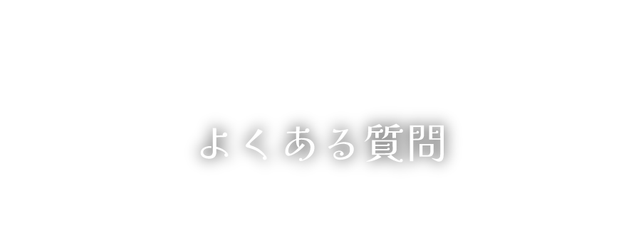 新ひだか町民保養施設 静内温泉のよくある質問