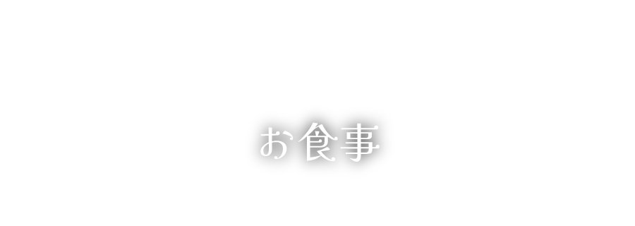 新ひだか町民保養施設 静内温泉の緑のお食事