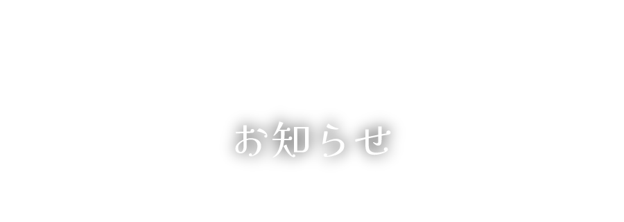 新ひだか町民保養施設 静内温泉のお知らせ