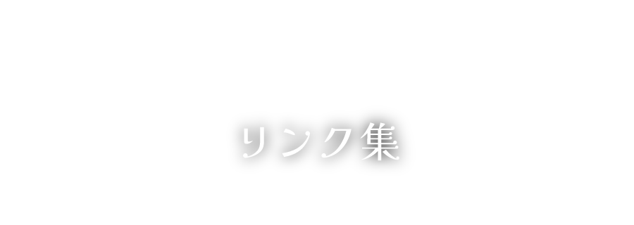 新ひだか町民保養施設 静内温泉のリンク集