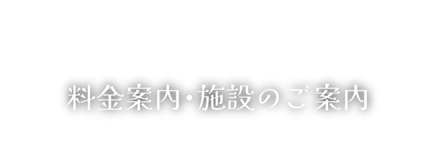 新ひだか町民保養施設 静内温泉の料金案内・施設のご案内