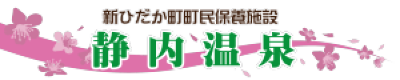 新ひだか町民保養施設 静内温泉