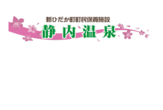 お知らせ「バリューチケット販売ほかご案内 | 静内温泉」｜新ひだか町民保養施設 静内温泉