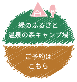 緑のふるさと温泉の森キャンプ ご予約はこちら